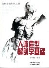 人体造型解剖学基础 封面