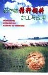 农作物秸秆饲料加工与应用