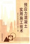 预应力混凝土实用施工技术