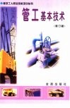 管工基本技术