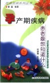 孕产期疾病患者最想知道什么