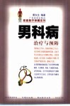 男科病治疗与预防