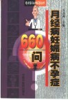 月经病妊娠病不孕症660问 电子书封面