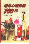 老年心理保健100问