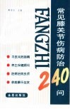 常见膝关节伤病防治240问