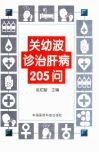 关幼波诊治肝病205问