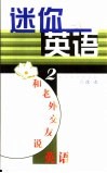 迷你英语  2  和老外交友说英语 封面