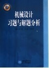 机械设计习题与解题分析