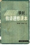 俄语速修课本