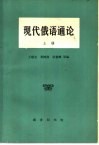 现代俄语通论  上