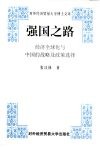 强国之路  经济全球化与中国的战略及政策选择