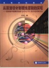 从算法设计到硬线逻辑的实现 复杂数字逻辑系统的Verilog HDL设计技术和方法