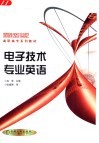 电子技术专业英语
