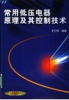 常用低压电器原理及其控制技术