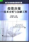 投资决策  技术分析与金融工程 封面