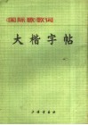 大楷字帖  《国际歌》歌词