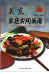 关东家庭实用菜谱