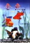 金鱼  修订版