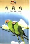 观赏鸟  识鸟·爱鸟·养鸟