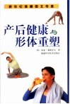 产后健康与形体重塑