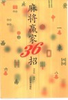 麻将赢家36招