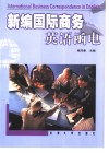 新编国际商务英语函电 封面