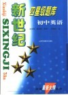 新世纪四星级题库  初中英语