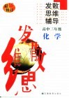 高中化学发散思维辅导  三年级