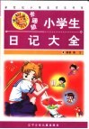 小学生日记大全  卡通版
