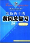高中数学学科指导与能力渗透