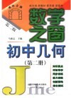 初中几何  第2册