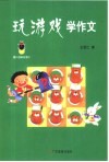 萤火虫快乐语文  玩游戏学作文  适合小学中、高年级