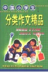 中国小学生分类作文精品