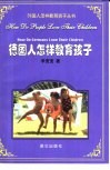 德国人怎样教育孩子