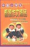 中国小学生看图作文精品