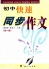 初中快速同步作文  第1册
