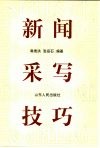 新闻采写技巧