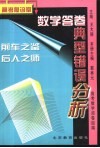 高考急诊室  数学答卷典型错误分析
