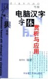电脑汉字字体赏析与应用