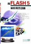用FLASH 5制作网页动画