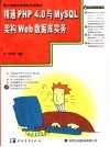 精通PHP4.0与MySQL架构Web数据库
