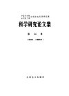 中国科学院、水利电力部水利水电科学研究院科学研究论文集  第24集  自动化、计算技术