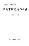 家庭常用药物600忌