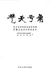 楚天号角  抗日战争和解放战争时期鄂豫边地区的革命报刊