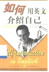 如何用英文介绍自己