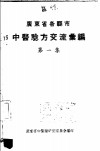 广东省各县市验方交流汇编  第1集  第1编  内科症类