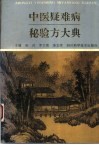 中医疑难病秘验方大典