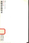 超精研抛技术