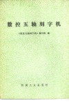 数控五轴刻字机