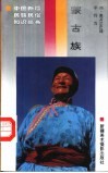 蒙古族